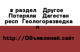  в раздел : Другое » Потеряли . Дагестан респ.,Геологоразведка п.